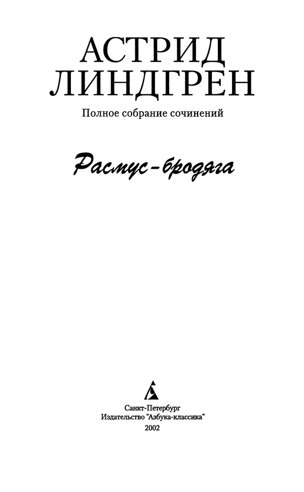 Астрид Линдгрен - Том 8. Расмус-бродяга - Страница № 6