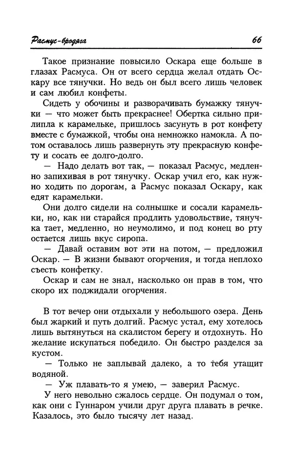 Астрид Линдгрен - Том 8. Расмус-бродяга - Страница № 69