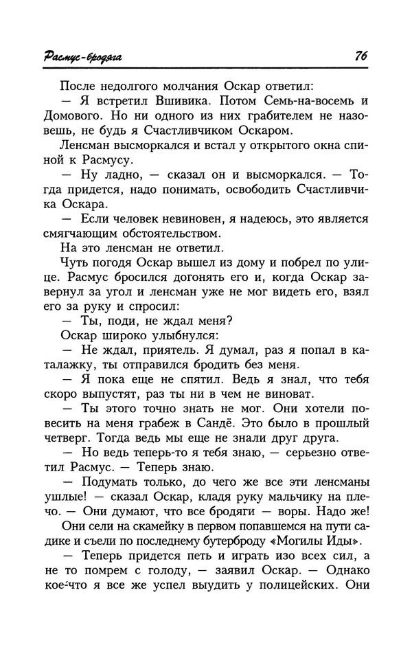 Астрид Линдгрен - Том 8. Расмус-бродяга - Страница № 79