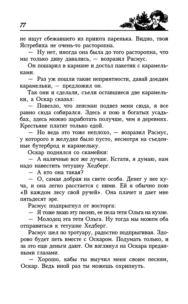 Астрид Линдгрен - Том 8. Расмус-бродяга - Страница № 80