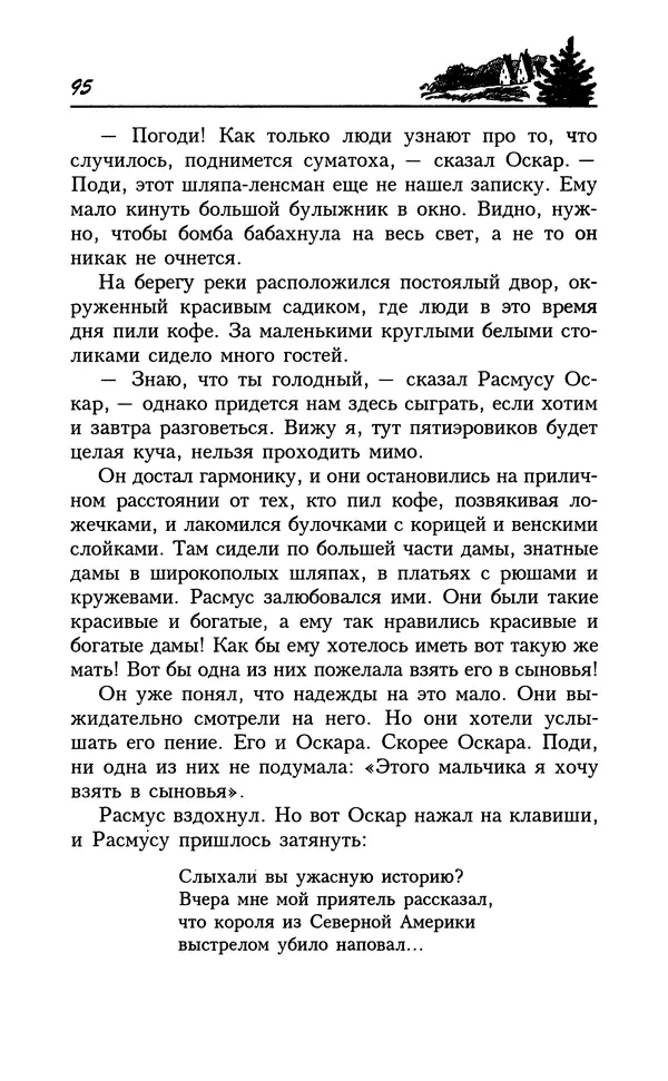 Астрид Линдгрен - Том 8. Расмус-бродяга - Страница № 98