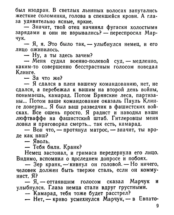 Геннадий Семенихин - Суровый март (Рассказы) - Страница № 10