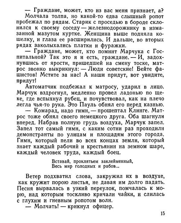 Геннадий Семенихин - Суровый март (Рассказы) - Страница № 16