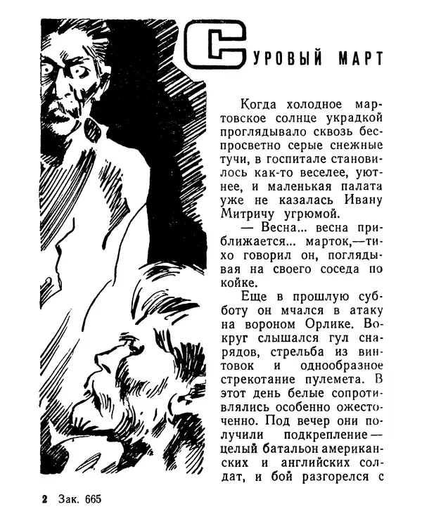 Геннадий Семенихин - Суровый март (Рассказы) - Страница № 18