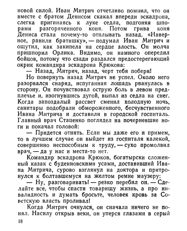 Геннадий Семенихин - Суровый март (Рассказы) - Страница № 19