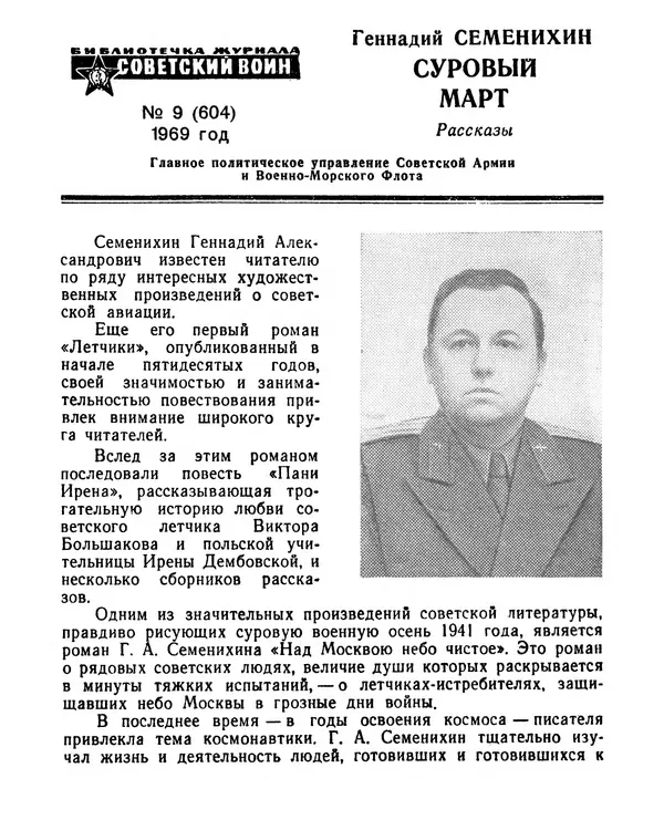 Геннадий Семенихин - Суровый март (Рассказы) - Страница № 2