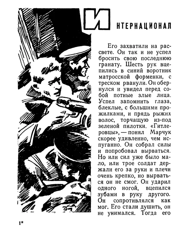 Геннадий Семенихин - Суровый март (Рассказы) - Страница № 4