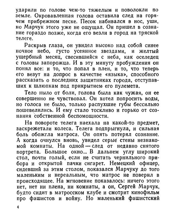 Геннадий Семенихин - Суровый март (Рассказы) - Страница № 5