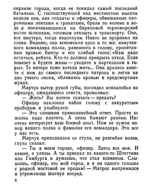 Геннадий Семенихин - Суровый март (Рассказы) - Страница № 7