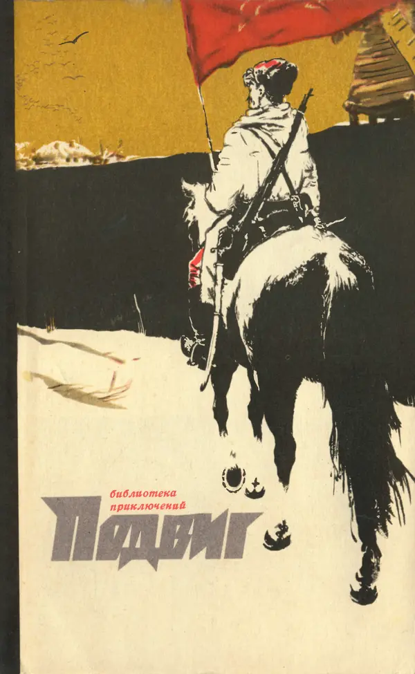  Подвиг. Приложение к журналу «Сельская молодежь» - Подвиг 1972 №1 - Страница № 1