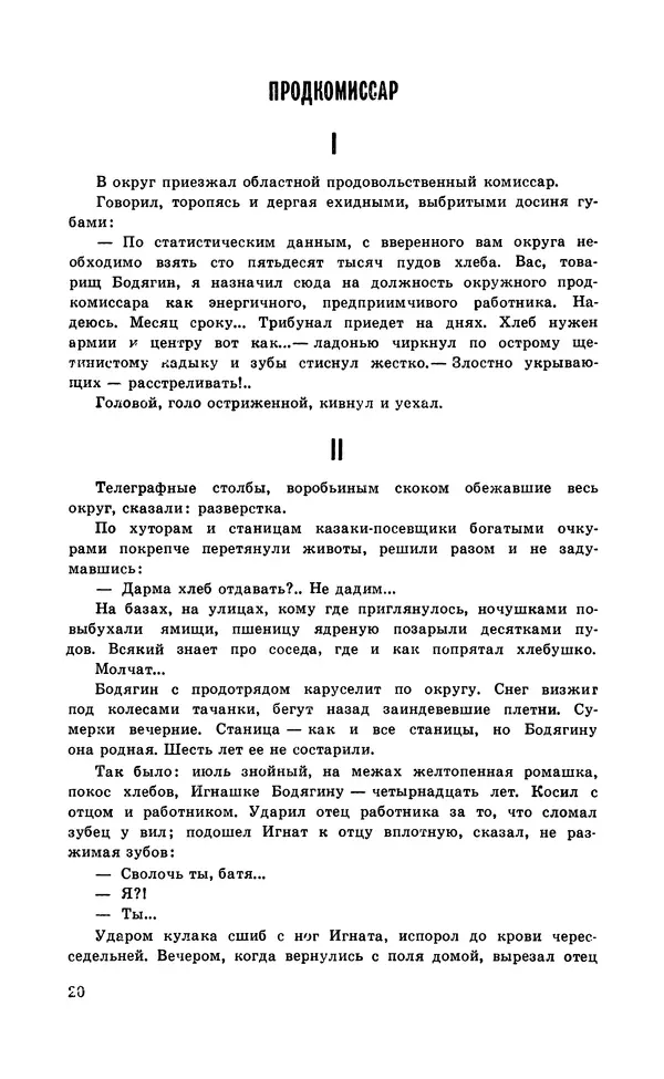  Подвиг. Приложение к журналу «Сельская молодежь» - Подвиг 1972 №1 - Страница № 21