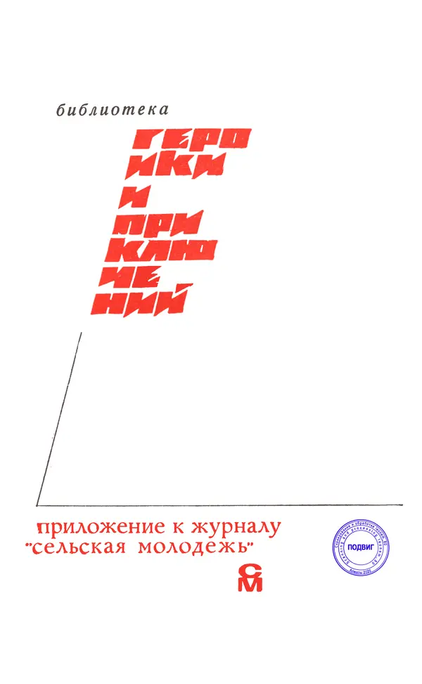  Подвиг. Приложение к журналу «Сельская молодежь» - Подвиг 1972 №1 - Страница № 3