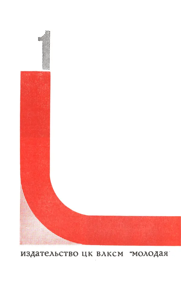  Подвиг. Приложение к журналу «Сельская молодежь» - Подвиг 1972 №1 - Страница № 4