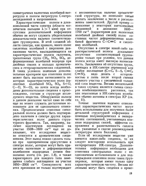 Борис Иоффе - Физические методы определения строения органических соединений - Страница № 20