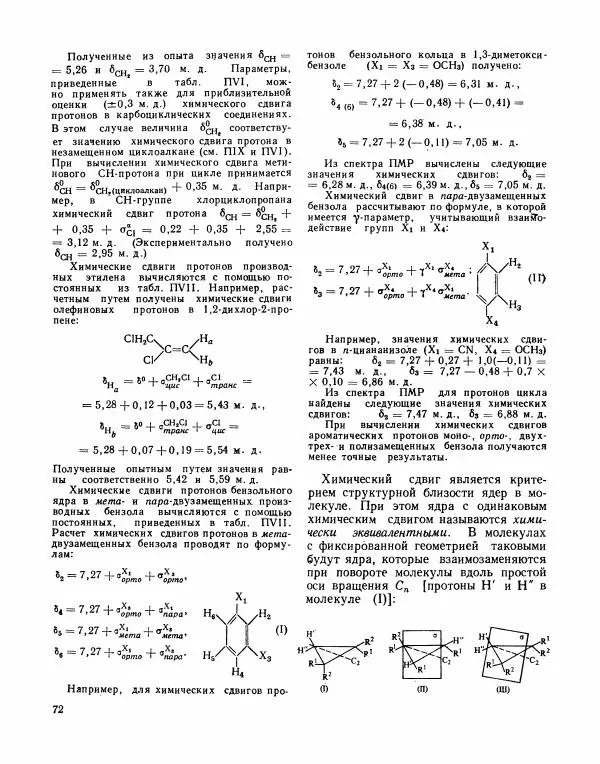 Борис Иоффе - Физические методы определения строения органических соединений - Страница № 73