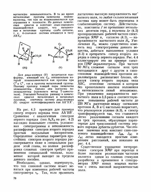 Борис Иоффе - Физические методы определения строения органических соединений - Страница № 79