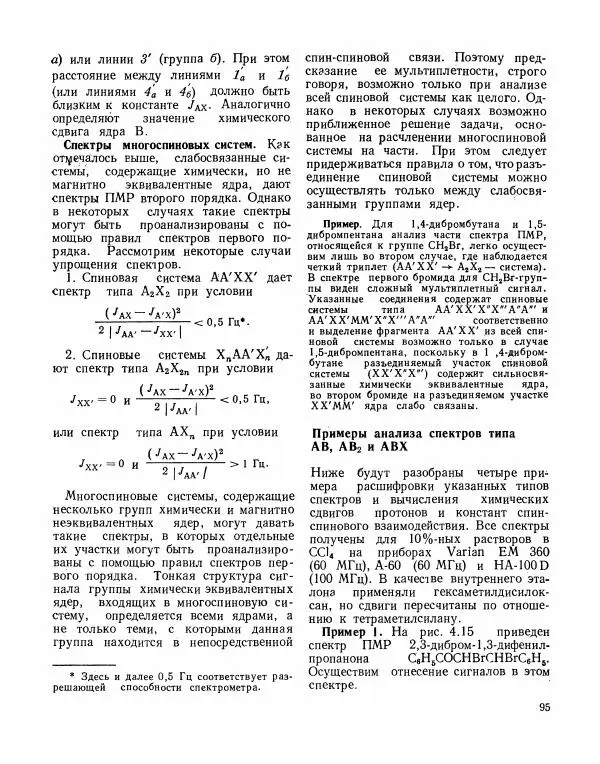 Борис Иоффе - Физические методы определения строения органических соединений - Страница № 96