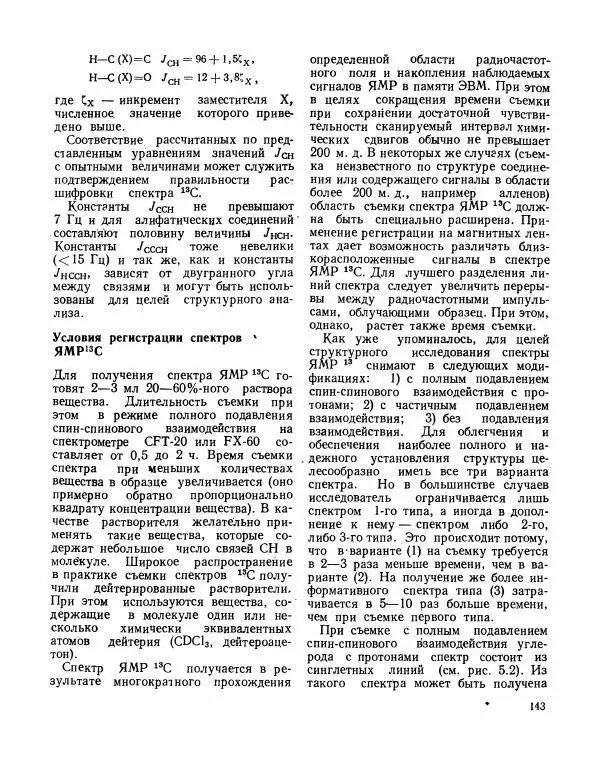 Борис Иоффе - Физические методы определения строения органических соединений - Страница № 144