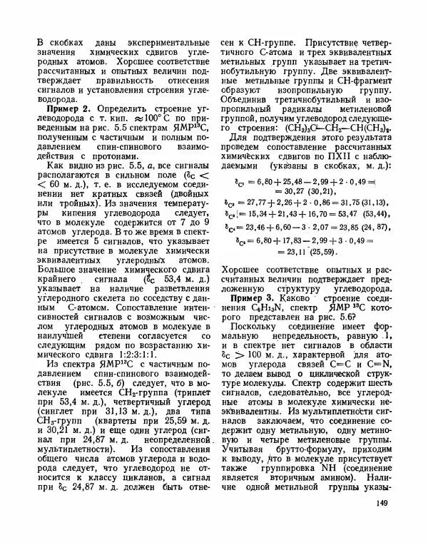 Борис Иоффе - Физические методы определения строения органических соединений - Страница № 150