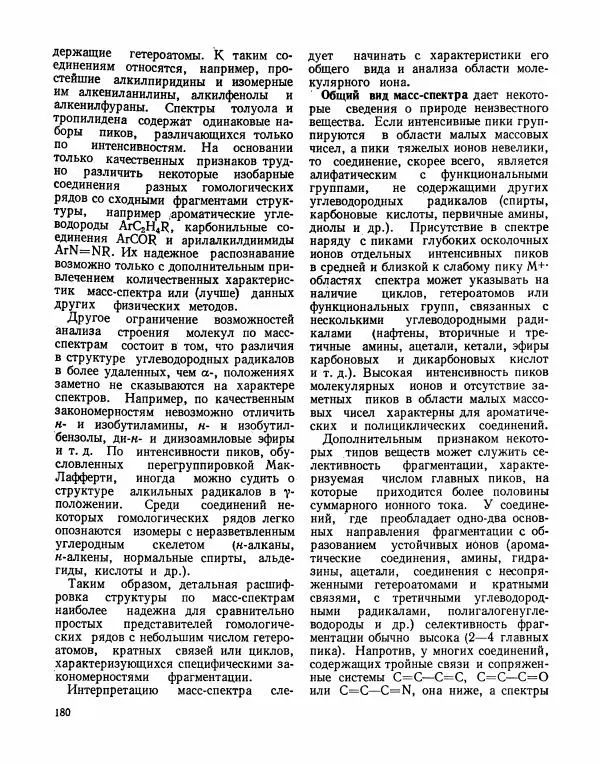 Борис Иоффе - Физические методы определения строения органических соединений - Страница № 181