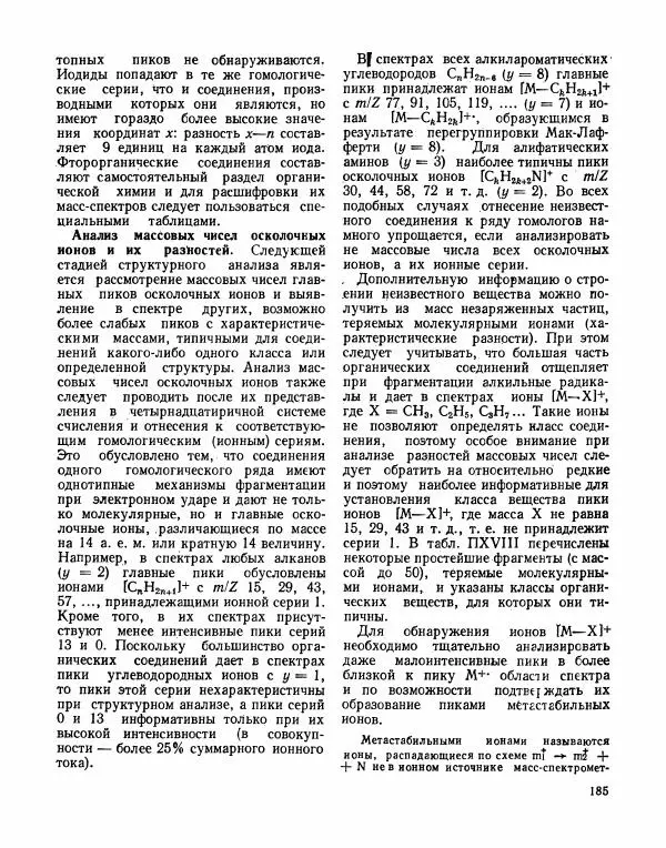 Борис Иоффе - Физические методы определения строения органических соединений - Страница № 186