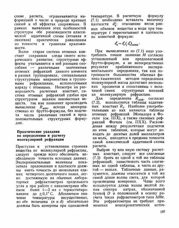 Борис Иоффе - Физические методы определения строения органических соединений - Страница № 198