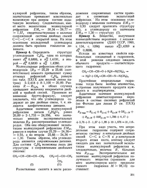 Борис Иоффе - Физические методы определения строения органических соединений - Страница № 202