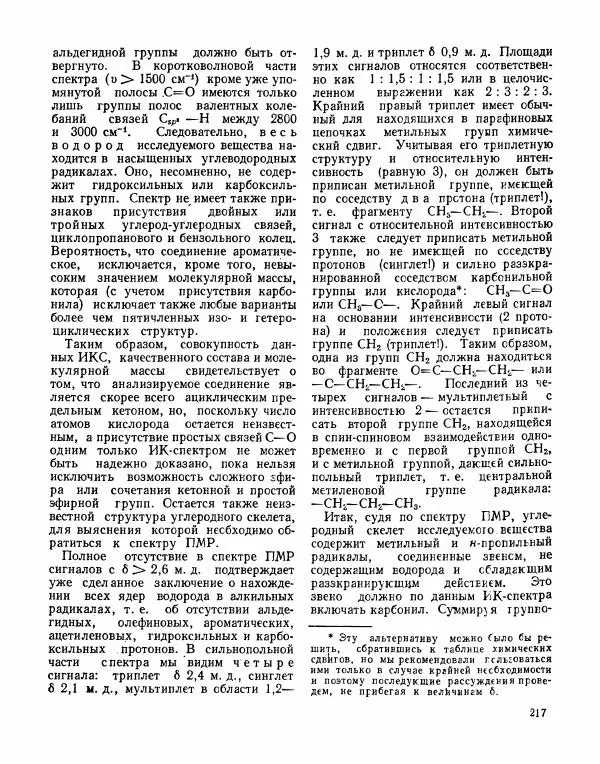 Борис Иоффе - Физические методы определения строения органических соединений - Страница № 218