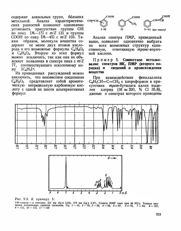 Борис Иоффе - Физические методы определения строения органических соединений - Страница № 224