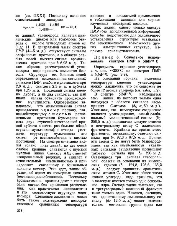 Борис Иоффе - Физические методы определения строения органических соединений - Страница № 229