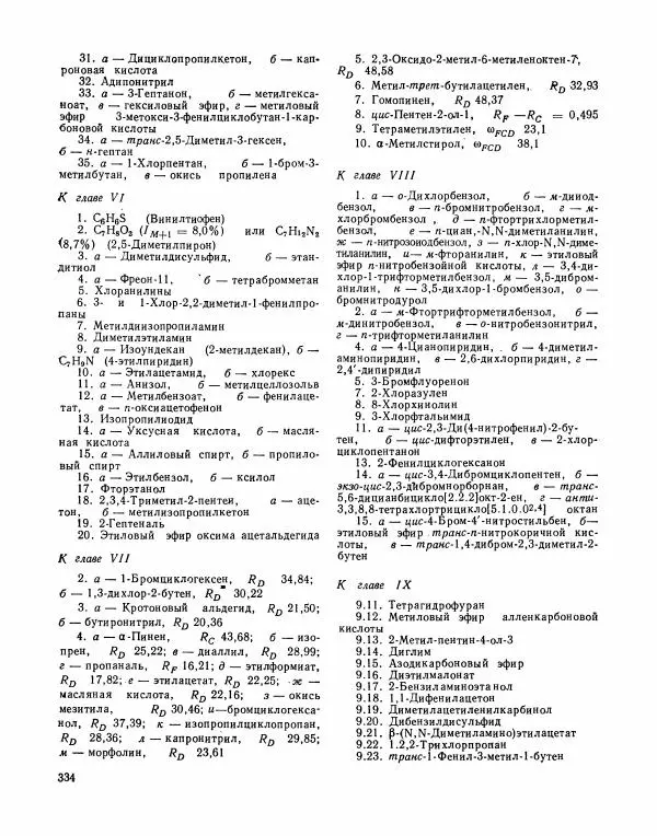 Борис Иоффе - Физические методы определения строения органических соединений - Страница № 335