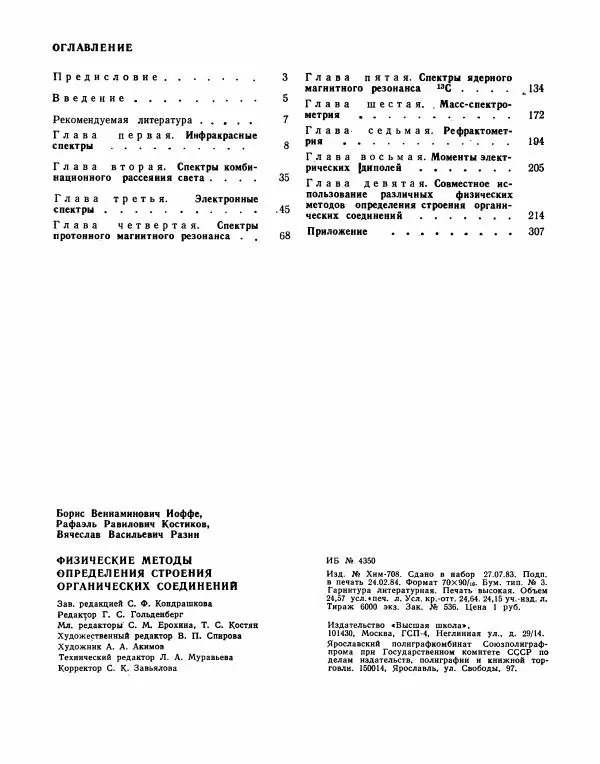 Борис Иоффе - Физические методы определения строения органических соединений - Страница № 337