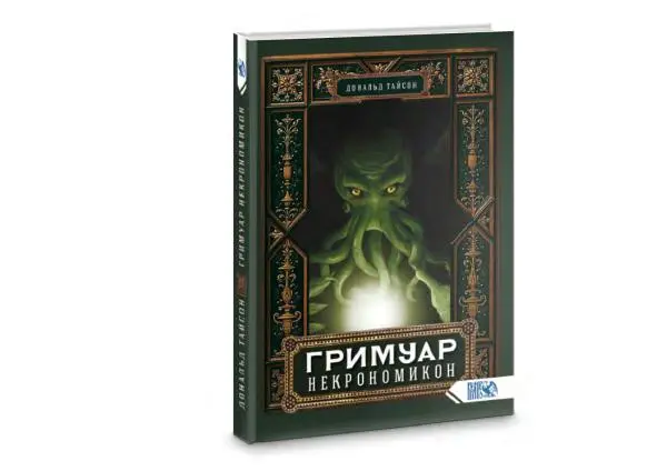 Дональд Тайсон - Гримуар Некрономикон - Страница № 1