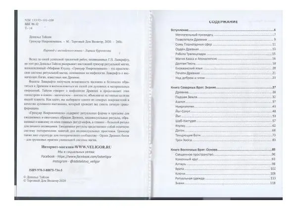 Дональд Тайсон - Гримуар Некрономикон - Страница № 3