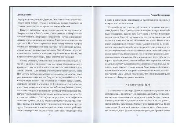 Дональд Тайсон - Гримуар Некрономикон - Страница № 7
