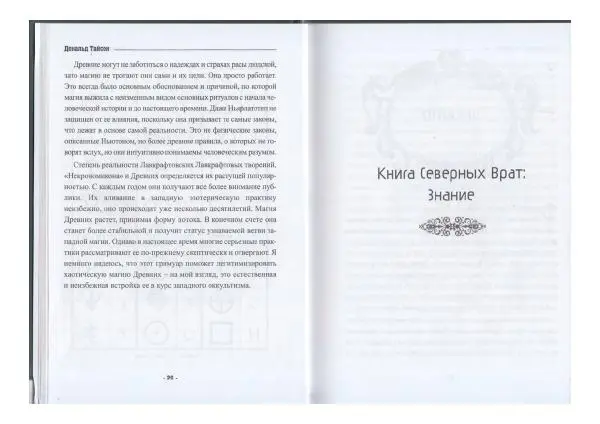 Дональд Тайсон - Гримуар Некрономикон - Страница № 15
