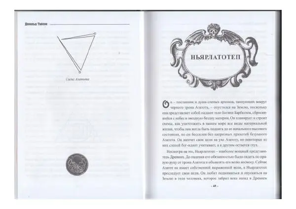 Дональд Тайсон - Гримуар Некрономикон - Страница № 23