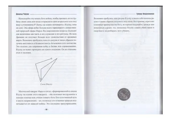 Дональд Тайсон - Гримуар Некрономикон - Страница № 35