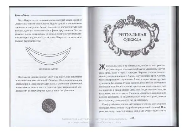 Дональд Тайсон - Гримуар Некрономикон - Страница № 58