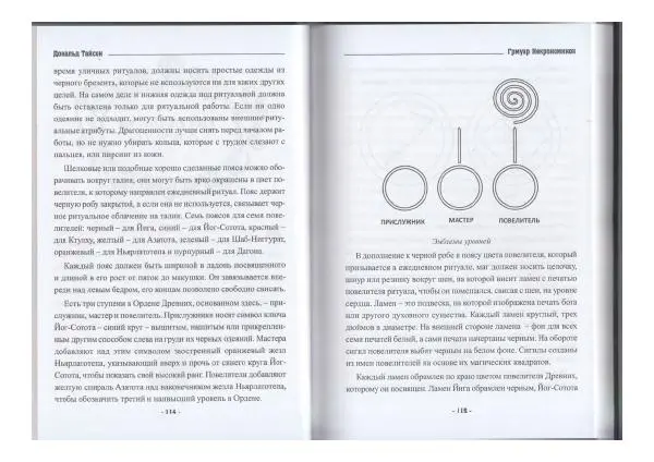 Дональд Тайсон - Гримуар Некрономикон - Страница № 59