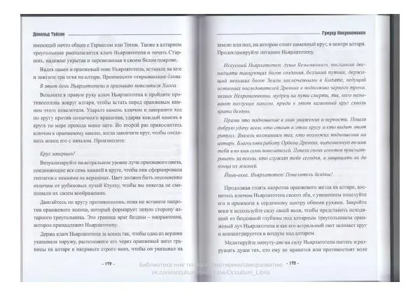 Дональд Тайсон - Гримуар Некрономикон - Страница № 88