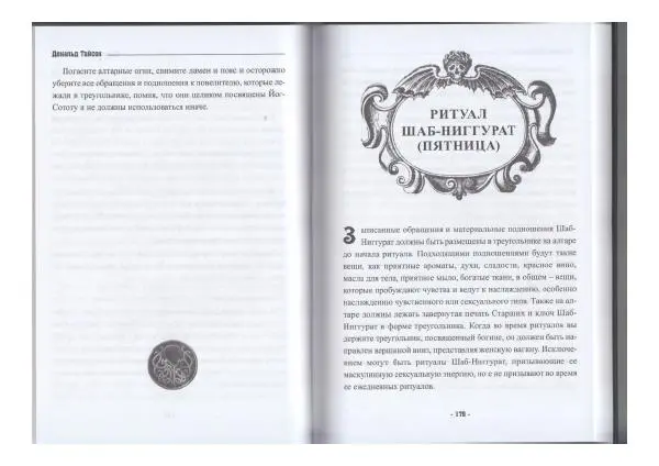 Дональд Тайсон - Гримуар Некрономикон - Страница № 91