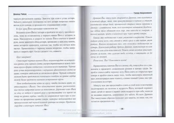 Дональд Тайсон - Гримуар Некрономикон - Страница № 94