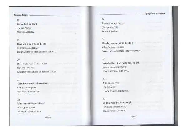 Дональд Тайсон - Гримуар Некрономикон - Страница № 129