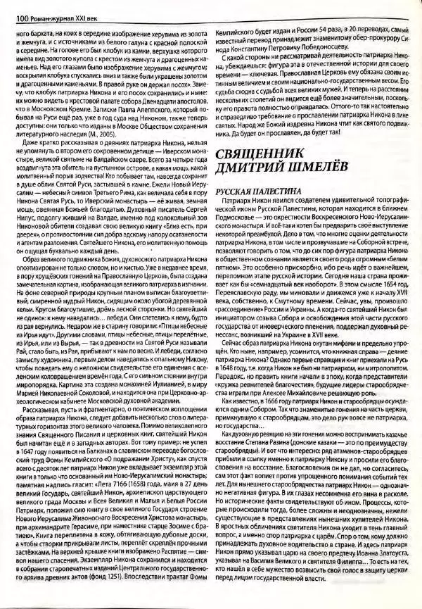  Роман-журнал XXI век журнал - Роман-журнал XXI век 2005 №7 - Страница № 102