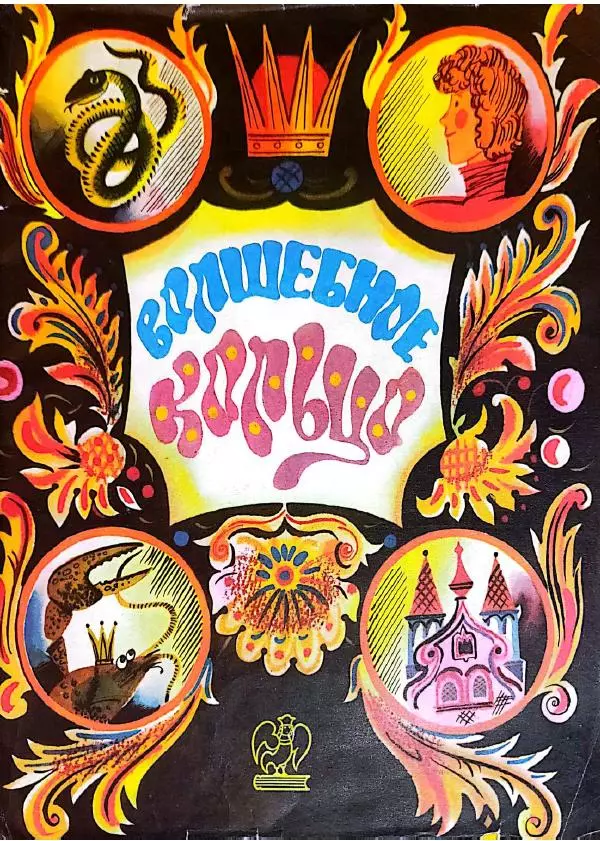 Александр Афанасьев - Волшебное кольцо - Страница № 1