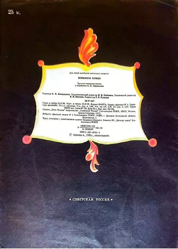Александр Афанасьев - Волшебное кольцо - Страница № 15