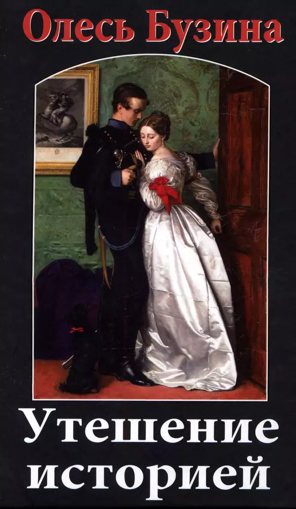 Олесь Бузина - Утешение историей - Страница № 1