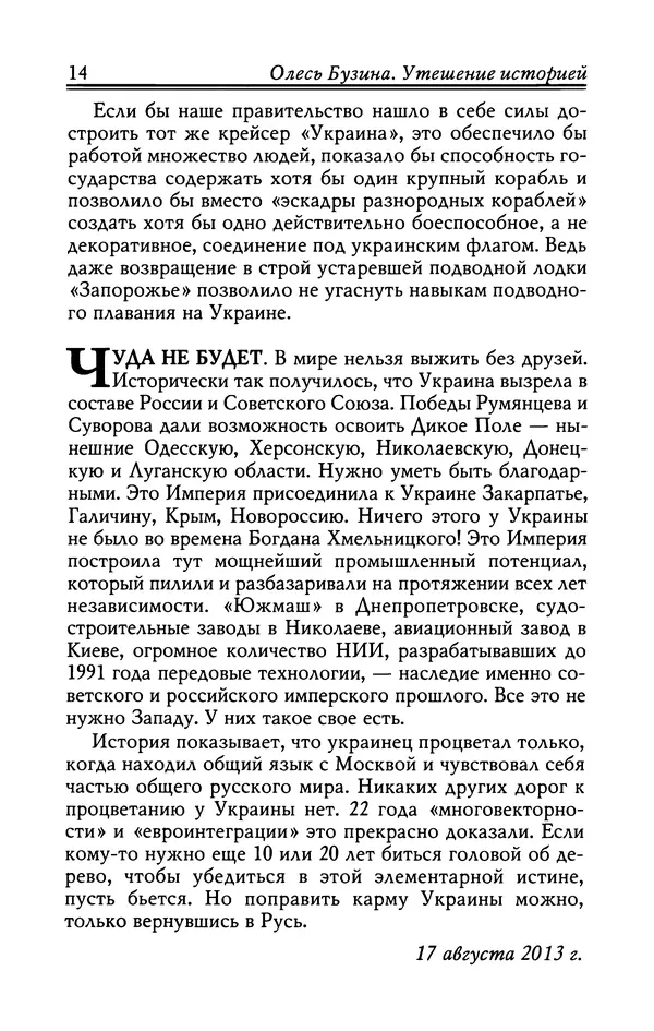 Олесь Бузина - Утешение историей - Страница № 15