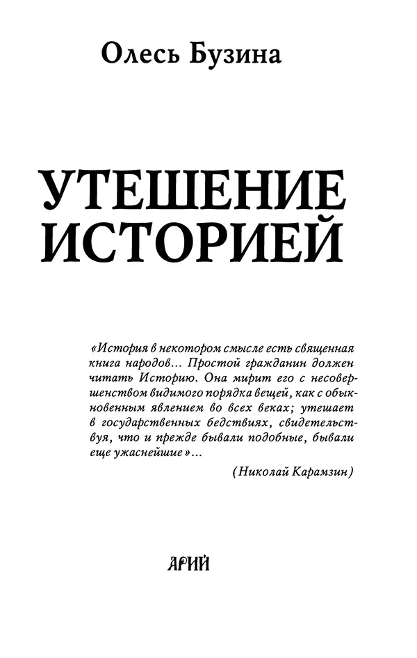 Олесь Бузина - Утешение историей - Страница № 2